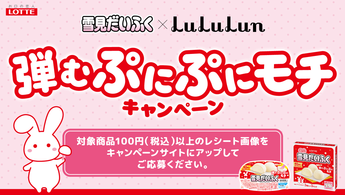 ウエルシアグループ・ロッテ共同企画<br>雪見だいふく×LuLuLun<br>弾むぷにぷにモチキャンペーン