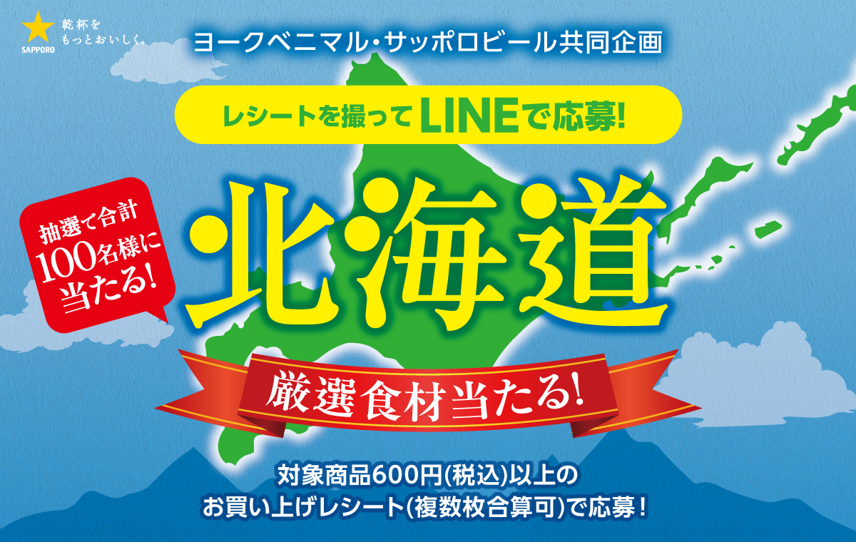 ヨークベニマル×サッポロビール共同企画 <br>北海道厳選食材当たる！キャンペーン