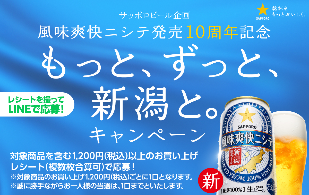 サッポロビール企画 <br>風味爽快ニシテ発売10周年記念「もっと、ずっと、新潟と。 」<br>キャンペーン