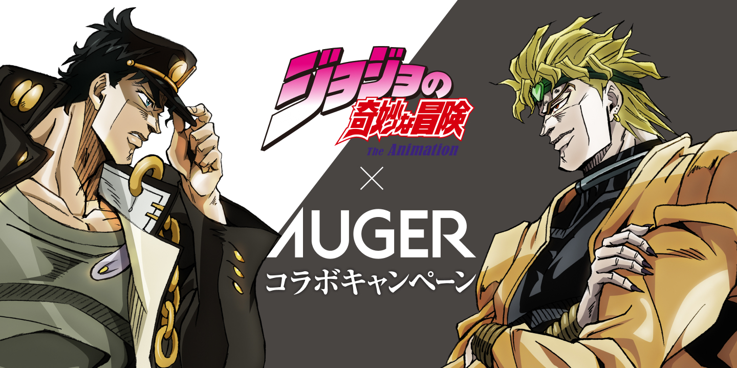 アニメ「ジョジョの奇妙な冒険　スターダストクルセイダース」×AUGER　コラボキャンペーン