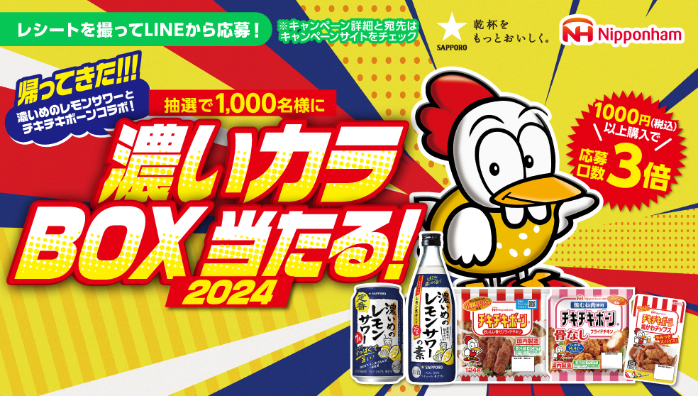 濃いめのレモンサワー×チキチキボーン「濃いカラBOX当たる！2024」キャンペーン